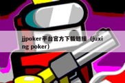 jjpoker平台官方下载链接（juxing poker）