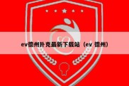 ev德州扑克最新下载站（ev 德州）