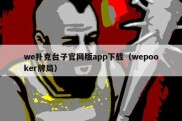 we扑克台子官网版app下载（wepooker牌局）