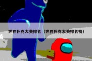 世界扑克大赛排名（世界扑克大赛排名榜）