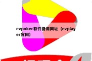 evpoker软件备用网址（evplayer官网）