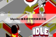 hhpoker被系统针对的简单介绍