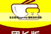 包含德州ggpoker辅助挂的词条