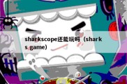 sharkscope还能玩吗（sharks game）