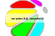 we-poker入口（wepokera）