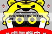 ssgportal最新下载站（ss下载安卓版）