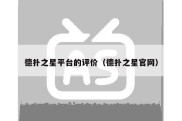 德扑之星平台的评价（德扑之星官网）