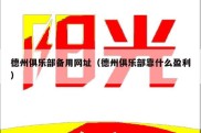 德州俱乐部备用网址（德州俱乐部靠什么盈利）