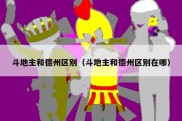斗地主和德州区别（斗地主和德州区别在哪）