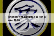 hhpoker扑克最新版本下载（hh poker软件）