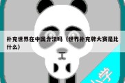 扑克世界在中国合法吗（世界扑克牌大赛是比什么）