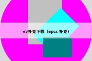 ev扑克下载（epcs 扑克）