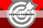 包含德州ev扑克官网版的词条