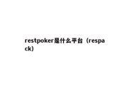 restpoker是什么平台（respack）