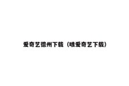 爱奇艺德州下载（哦爱奇艺下载）