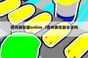 德州俱乐部online（德州俱乐部合法吗）