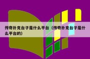 传奇扑克台子是什么平台（传奇扑克台子是什么平台的）