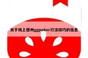 关于线上德州ggpoker打法技巧的信息