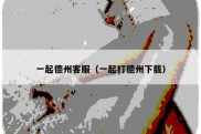 一起德州客服（一起打德州下载）