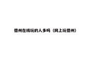 德州在线玩的人多吗（网上玩德州）