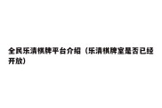 全民乐清棋牌平台介绍（乐清棋牌室是否已经开放）