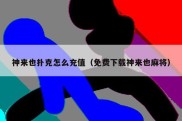 神来也扑克怎么充值（免费下载神来也麻将）