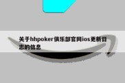 关于hhpoker俱乐部官网ios更新日志的信息