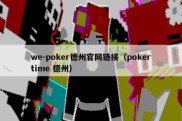 we-poker德州官网链接（pokertime 德州）