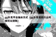 gg扑克平台抽水方式（gg扑克提款什么时候可以到账）