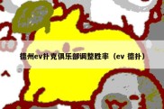 德州ev扑克俱乐部调整胜率（ev 德扑）