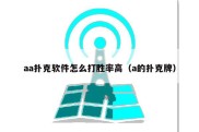 aa扑克软件怎么打胜率高（a的扑克牌）