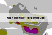 检哈扑克牌怎么打（扑克牌捡牌公式）