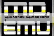 wpk私人局作弊挂（wpk作弊挂是真的吗）
