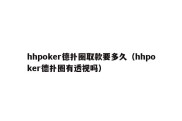 hhpoker德扑圈取款要多久（hhpoker德扑圈有透视吗）