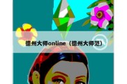 德州大师online（德州大师范）