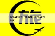 ggpoker台子怎么样（ggpoker588）