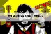 德扑hhpoker是真钱吗（德扑kicker）
