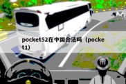 pocket52在中国合法吗（pocket1）