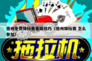 德州免费锦标赛晋级技巧（德州锦标赛 怎么参加）