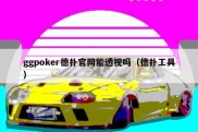 ggpoker德扑官网能透视吗（德扑工具）