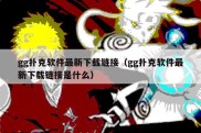 gg扑克软件最新下载链接（gg扑克软件最新下载链接是什么）
