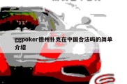ggpoker德州扑克在中国合法吗的简单介绍