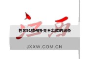 包含91德州扑克不出款的词条