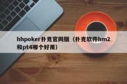 hhpoker扑克官网版（扑克软件hm2和pt4哪个好用）