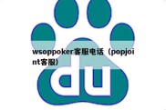 wsoppoker客服电话（popjoint客服）