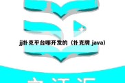 jj扑克平台哪开发的（扑克牌 java）