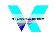 关于pokerchase客服的信息
