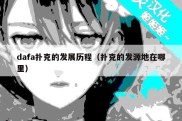 dafa扑克的发展历程（扑克的发源地在哪里）