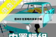 德州扑克策略的简单介绍