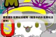 赌圣里扑克牌玩法规则（赌圣中的扑克牌玩法规则）